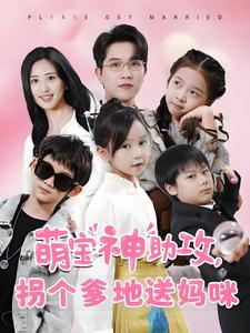 萌宝神助攻拐个爹地送妈咪(58集) 萌宝神助攻拐个爹地送妈咪(58集)悬疑短剧推荐