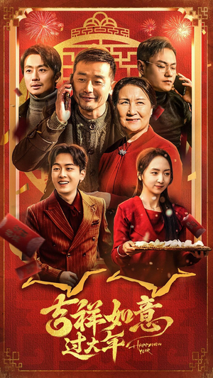 吉祥如意过大年(45集) 吉祥如意过大年(45集)新短剧推荐