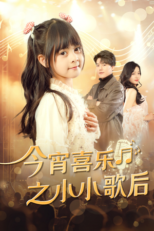 今宵喜乐之小小歌后(59集) 今宵喜乐之小小歌后(59集)短剧小说在线看
