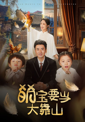 萌宝要当大靠山(59集) 萌宝要当大靠山(59集)短剧爆款推荐