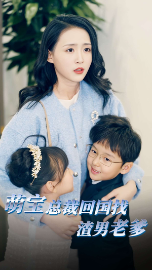 萌宝总裁回国找渣男老爸(81集) 萌宝总裁回国找渣男老爸(81集)好看的短剧来了