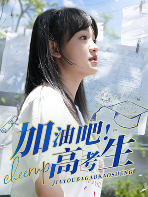 加油吧!高考生(89集) 加油吧!高考生(89集)这部短剧我爱了