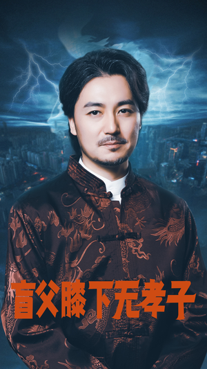 盲父膝下无孝子(50集) 盲父膝下无孝子(50集)免费看全集