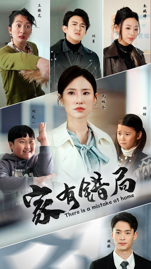 家有错局(71集) 家有错局(71集)免费短剧推荐