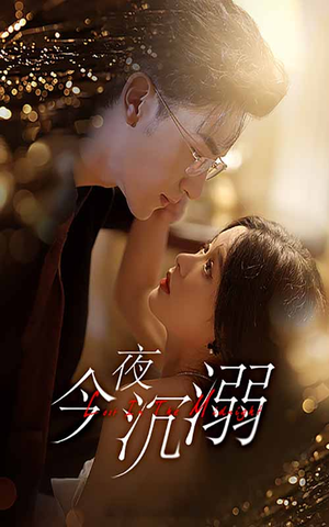 今夜沉溺(89集) 今夜沉溺(89集)热门短剧分享