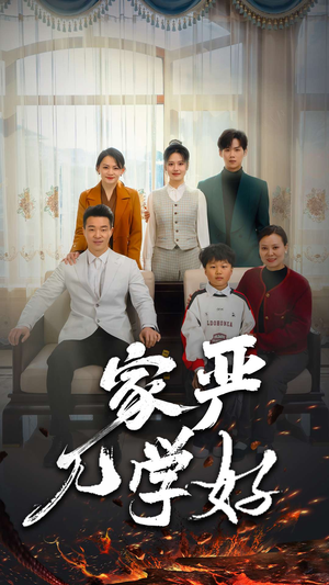 家严儿学好（35集）短剧在线看