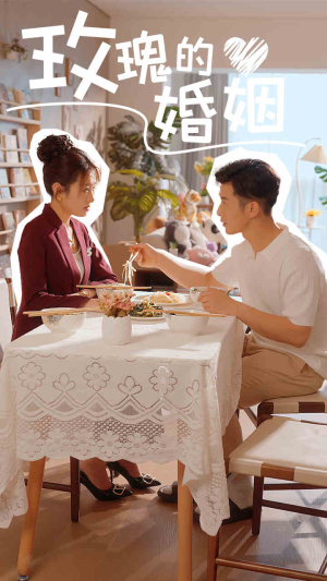 玫瑰的婚姻(40集) 玫瑰的婚姻(40集)真的太好看了