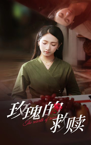 玫瑰的救赎(64集) 玫瑰的救赎(64集)短剧精彩片段