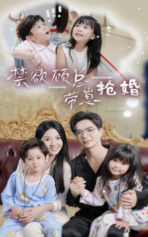 禁欲顾总带崽抢婚(60集) 禁欲顾总带崽抢婚(60集)好看又上头短剧