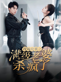 玫瑰故事之满级老婆杀疯了（80集）短剧太好看了吧