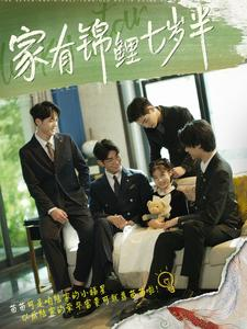 家有锦鲤七岁半(79集) 家有锦鲤七岁半(79集)精彩短剧追不停