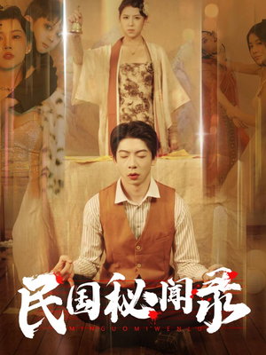 民国秘闻录(70集) 民国秘闻录(70集)百度网盘在线看