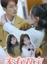 家有双宝拐个总裁送妈咪(67集) 家有双宝拐个总裁送妈咪(67集)推荐你们也去看