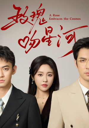 玫瑰吻星河（61集）简直不要太好看