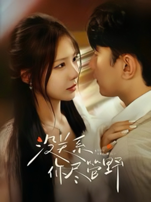 没关系你尽管野(29集) 没关系你尽管野(29集)亿万短剧抢先看