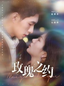 玫瑰之约（95集）高质量短剧推荐