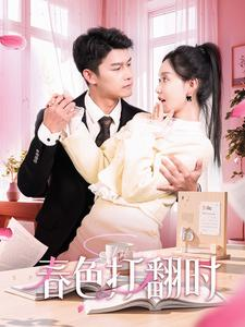 春色打翻时(97集) 春色打翻时(97集)百万短剧抢先看