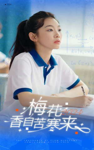 梅花香自苦寒来(64集) 梅花香自苦寒来(64集)精彩好看短剧