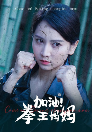 加油，拳王妈妈（70集）免费观看全集
