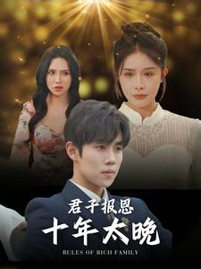 君子报恩十年太晚(79集) 君子报恩十年太晚(79集)免费短剧看全集