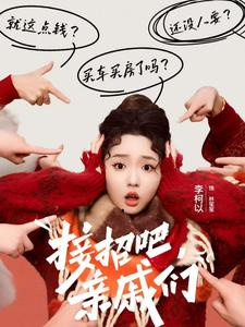 接招吧亲戚们（32集）新短剧推荐