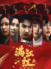 满江红之怒发冲冠（75集）这部短剧太好看