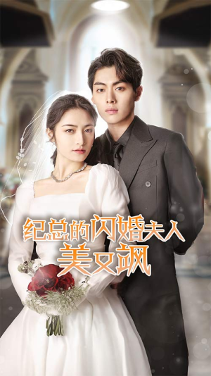 纪总的闪婚夫人美又飒(90集) 纪总的闪婚夫人美又飒(90集)最新上映免费看