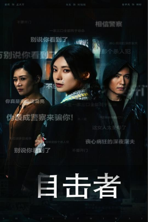 目击者&深夜伪装(30集) 目击者&深夜伪装(30集)最火爆短剧