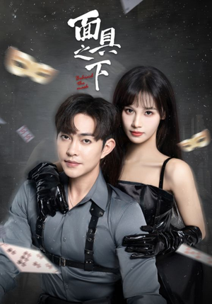 面具之下（60集）免费看全网短剧