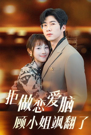 拒做恋爱脑顾小姐飒翻了(60集) 拒做恋爱脑顾小姐飒翻了(60集)精彩短剧又来了