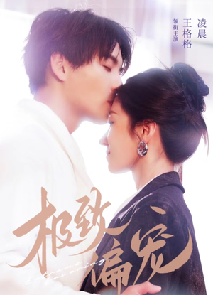 极致偏宠(40集) 极致偏宠(40集)大结局完美收官