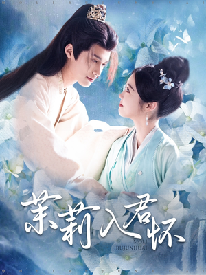 茉莉入君怀(94集) 茉莉入君怀(94集)超爽短剧推荐