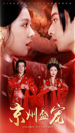 京州盛宠(74集) 京州盛宠(74集)完整版免费观看