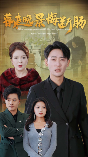 暮来晚景悔断肠(46集) 暮来晚景悔断肠(46集)独家内容免费看