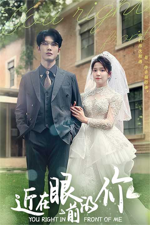 近在眼前的你(67集) 近在眼前的你(67集)每日短剧分享