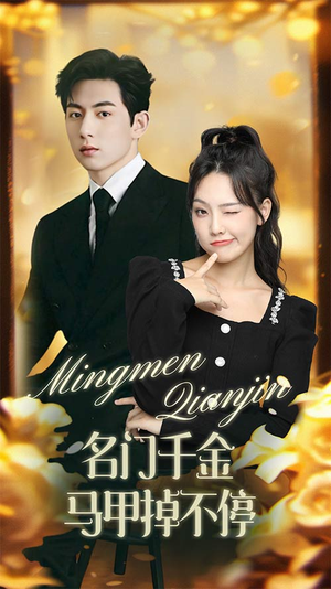 名门千金马甲掉不停(87集) 名门千金马甲掉不停(87集)流畅播放免费看