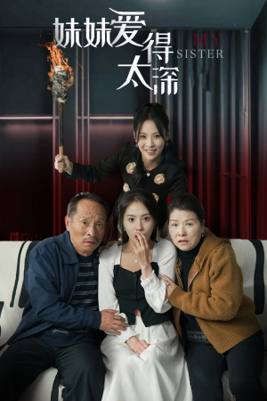 妹妹爱得太深(37集) 妹妹爱得太深(37集)古装短剧热播