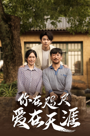 你在咫尺爱在天涯 你在咫尺爱在天涯短剧太精彩