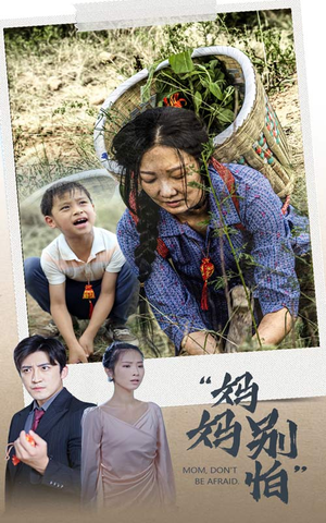 妈妈别怕(30集) 妈妈别怕(30集)好看上头短剧