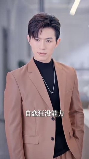 季总,我不是这种秘书(84集) 季总,我不是这种秘书(84集)这部短剧太好看