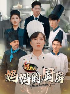 妈妈的厨房（81集）短剧分享剧集