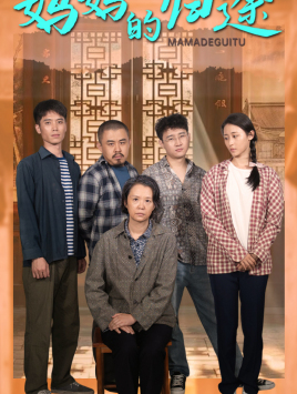 归来之金凤成龙（66集）短剧免费分享