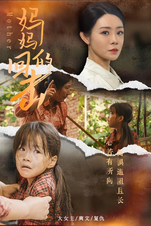 妈妈的回击(68集) 妈妈的回击(68集)在线免费观看