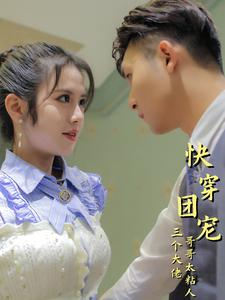 快穿团宠三个大佬哥哥太粘人（87集）排行榜前十短剧