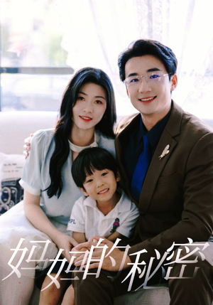 妈妈的秘密(50集) 妈妈的秘密(50集)贝贝短剧分享