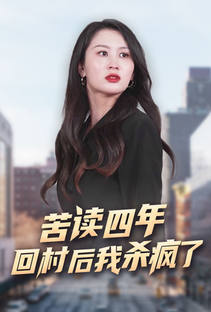 苦读四年回村后我杀疯了(70集) 苦读四年回村后我杀疯了(70集)精彩不断免费看