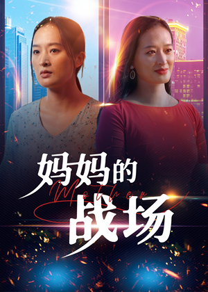 妈妈的战场(50集) 妈妈的战场(50集)最后一集