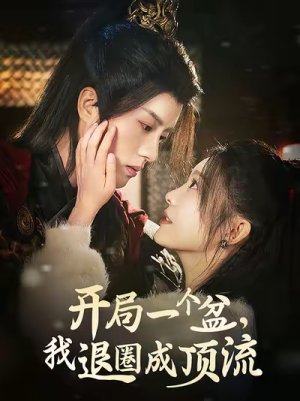 开局一个盆,我退圈成顶流(76集) 开局一个盆,我退圈成顶流(76集)热门短剧推广
