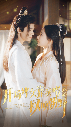 开局婢女靠演唱会权倾朝野(75集) 开局婢女靠演唱会权倾朝野(75集)热播短剧重燃