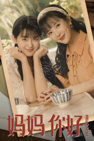 妈妈你好(73集) 妈妈你好(73集)口碑之选免费看